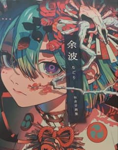 秋赤音画集 余波 - メルカリ