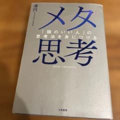 メタ思考 : 「頭のいい人」の思考法を身につける