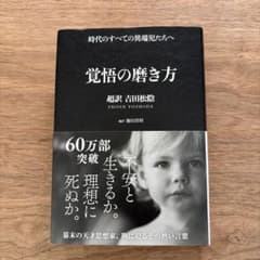 【覚悟の磨き方】吉田松陰 美品❕✨のサムネイル