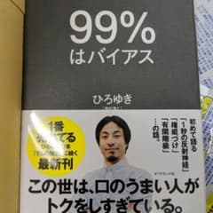 99%はバイアスのサムネイル