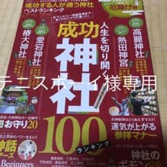 成功する人が通う神社ベストランキング あなたの仕事&人生を導く、スゴすぎる神社!のサムネイル