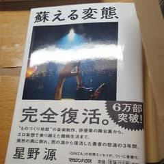 星野源 蘇える変態のサムネイル