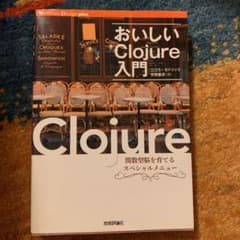 おいしいClojure入門 : 関数型脳を育てるスペシャルメニューのサムネイル