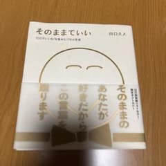 そのままでいいのサムネイル
