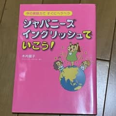 ジャパニーズ イングリッシュでいこう! 木内麗子　英語　語学　マンガのサムネイル