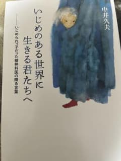 いじめのある世界に生きる君たちへ いじめられっ子だった精神科医の贈る言葉のサムネイル