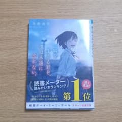 一瞬を生きる君を、僕は永遠に忘れない。のサムネイル