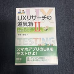 UXリサーチの道具箱 2のサムネイル