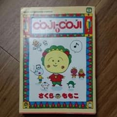 コジコジ 全3巻のサムネイル