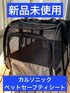CALSONIC カルソニック ペットセーフティシート Lサイズ - メルカリ