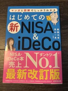 マンガと図解でしっかりわかる はじめての新NISA＆iDeCoのサムネイル