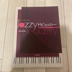 ジャズで楽しむ名曲 Jazzy ドビュッシーのサムネイル