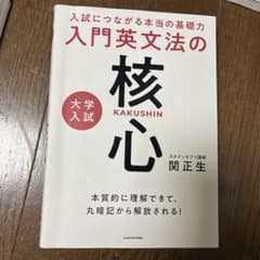 入試につながる本当の基礎力 大学入試 入門英文法の核心のサムネイル