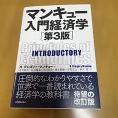 マンキュー入門経済学のサムネイル