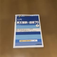 m*u様 入門英文解釈の技術70のサムネイル