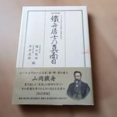 改訂新版 鐵舟居士の真面目のサムネイル