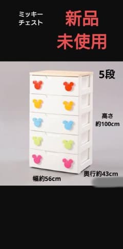 【新品·未使用】ミッキーチェスト／子どものタンスのサムネイル