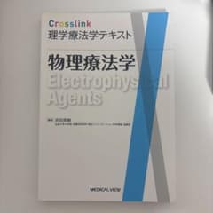 Crosslink 理学療法学テキスト 物理療法学のサムネイル