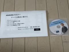 朝倉慶 ASAKURA セミナーDVD （2026年5月16日）レジメ付き - メルカリ