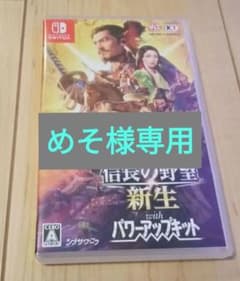 信長の野望・新生 with パワーアップキット Switchのサムネイル