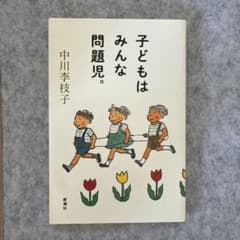 子どもはみんな問題児。 中川李枝子 新潮社のサムネイル