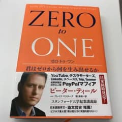 ゼロ・トゥ・ワン 君はゼロから何を生み出せるかのサムネイル