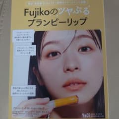 VoCE ヴォーチェ 8月号増刊 付録 Fujiko プランピーリップ05のサムネイル