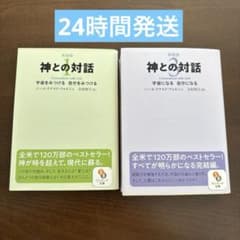 神との対話 新装版 1・3巻セット ニール・ドナルド・ウォルシュのサムネイル