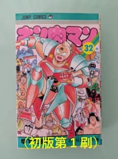 【32冊セット　初版　帯付き】ゆでたまご　キン肉マン 初版第1刷） キン肉マン 第32巻 ゆでたまご （まとめ買い対応） A