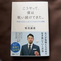 こうやって、僕は戦い続けてきた。 菊池雄星のサムネイル