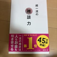 超一流の雑談力のサムネイル