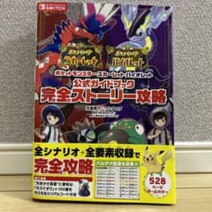 ポケットモンスター スカーレット・バイオレット 公式ガイドブック 完全ストーリ…のサムネイル
