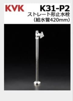 新品 KVK【K31-P2】 ストレート形止水栓 8本セットのサムネイル