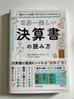 会計クイズを解くだけで財務3表がわかる 世界一楽しい決算書の読み方のサムネイル