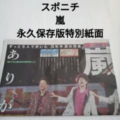 スポニチ/嵐/永久保存版特別紙面/2026年6月1日号/解散コンサート