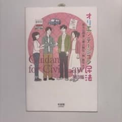 オリエンテーション民法 第3版のサムネイル