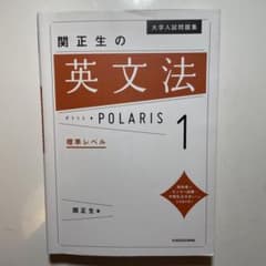 大学入試問題集 関正生の英文法ポラリス 1 標準レベルのサムネイル