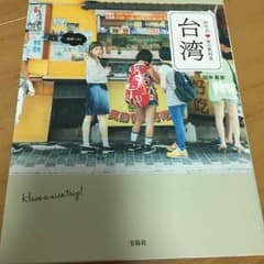 田中里奈 台湾のフォトブックのサムネイル