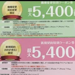 ドコモ 新規契約 機種変更 クーポンセットのサムネイル