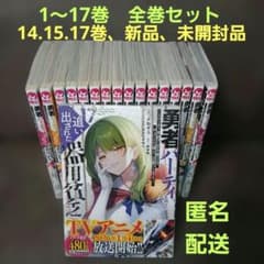 勇者パーティを追い出された器用貧乏17巻 全巻セット 14.15.17巻は新品