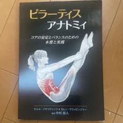 ピラーティスアナトミィ : コアの安定とバランスのための本質と実践のサムネイル