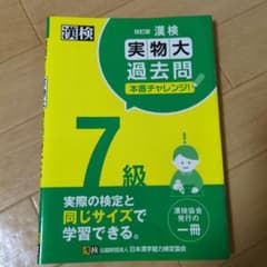 漢検 7級 実物大過去問 本番チャレンジ! 改訂版のサムネイル