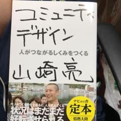 コミュニティデザイン 人がつながるしくみをつくるのサムネイル
