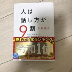 人は話し方が9割 永松茂久のサムネイル