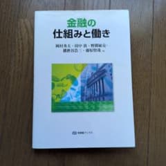 金融の仕組みと働き 岡村秀夫 田中敦 野間敏克 播磨谷浩三 藤原賢哉のサムネイル