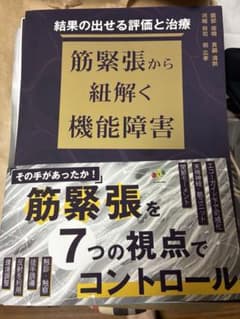 裁断済み 筋緊張から紐解く機能解剖 値下げ中！ 裁断済み 筋緊張から紐解く機能障害 - メルカリ
