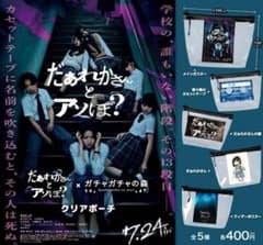 だぁれかさんとアソぼ？ クリアポーチ(だぁれかさんの眼)のサムネイル