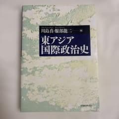 東アジア国際政治史のサムネイル