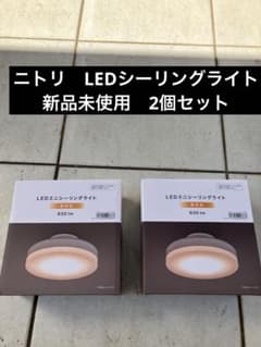 ニトリ LEDミニシーリングライト 830lm - メルカリ