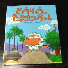 きょうりゅのたまごにいちゃんのサムネイル